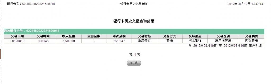 8月10日萬(wàn)州宜化匯款3500元至農(nóng)行帳戶