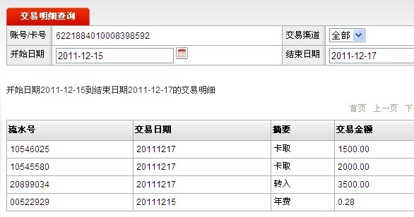 12月17日成都買家匯款3500元至郵儲(chǔ)帳戶