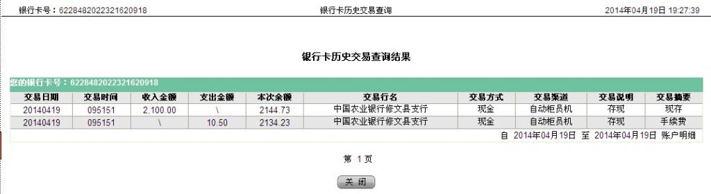 4月19日貴陽(yáng)客戶匯款2100元至農(nóng)行卡