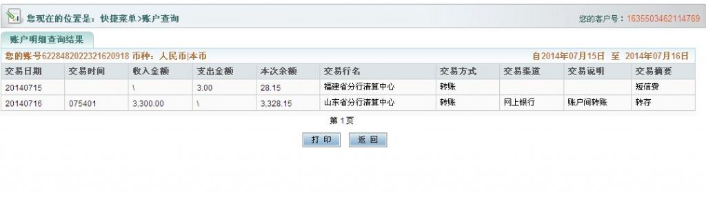 7月16日河南圣源保溫公司匯款3300元至農行卡