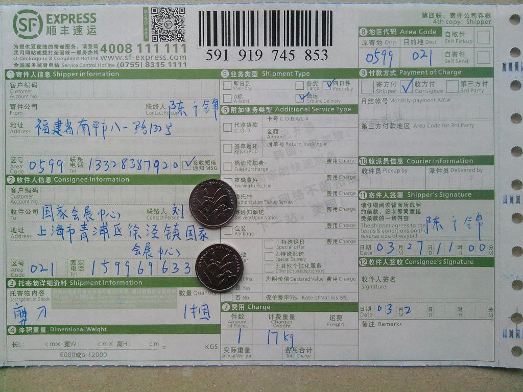 3月27日上?？蛻糍?5把剪刀快遞單