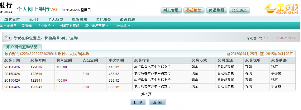 4月27日烏魯木齊客戶匯款800元至農行卡