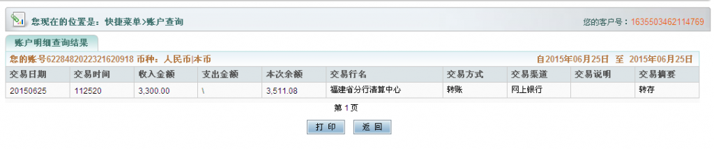 6月25日昆明呈貢客戶匯款3300元至農行卡