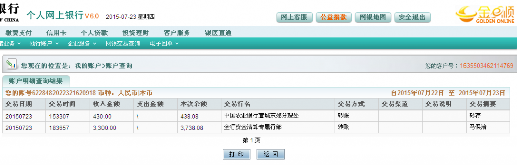 7月23日崇左客戶匯款3300元至農行卡