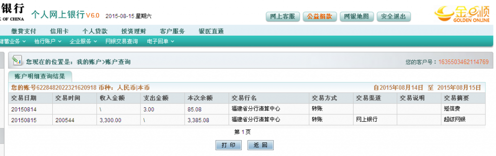 第二次購買8月15日岳陽客戶匯款3300元至農行卡