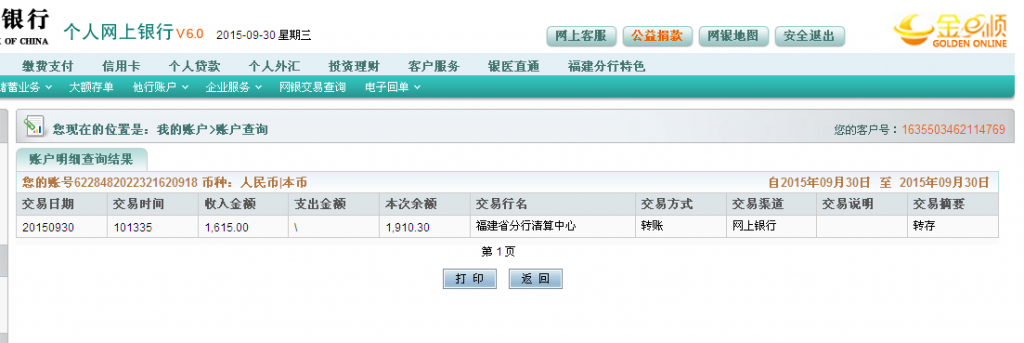 第二次購買9月30日常州客戶匯款1615元至農行卡