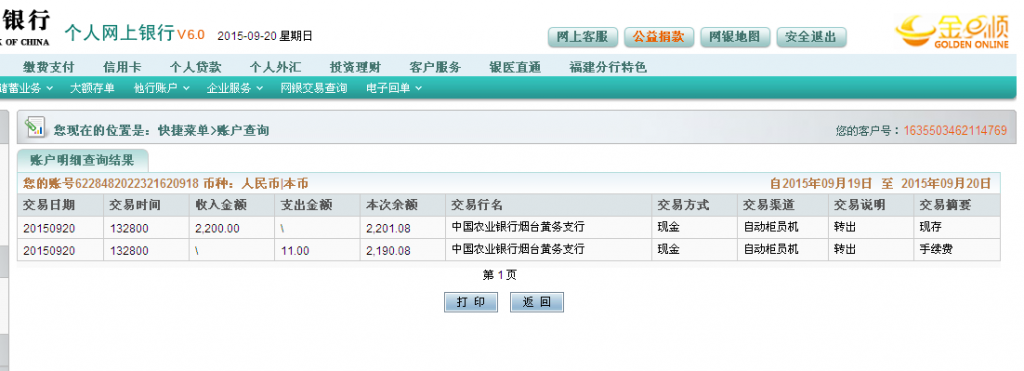 9月20日煙臺客戶匯款2200元至農行卡