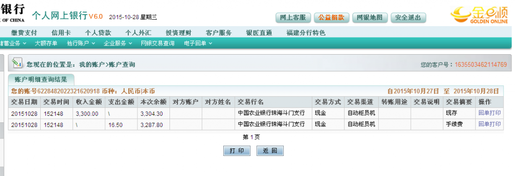 第二次購買10月28日珠?？蛻魠R款3300元至農行卡