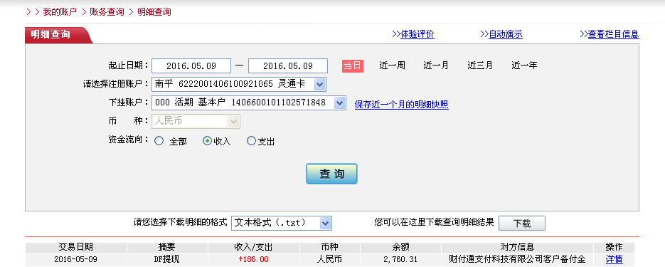 第二次購買5月9日天津客戶轉帳186元至微信帳戶