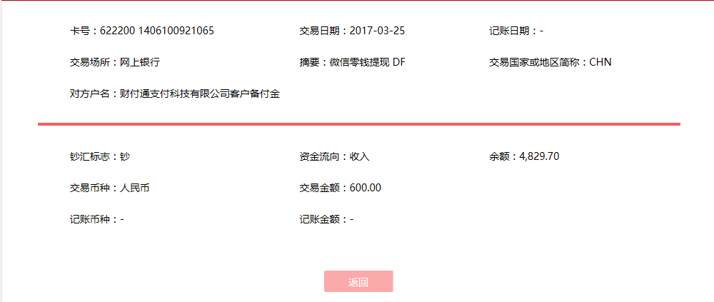 3月25日成都客戶轉(zhuǎn)賬600元至微信賬戶