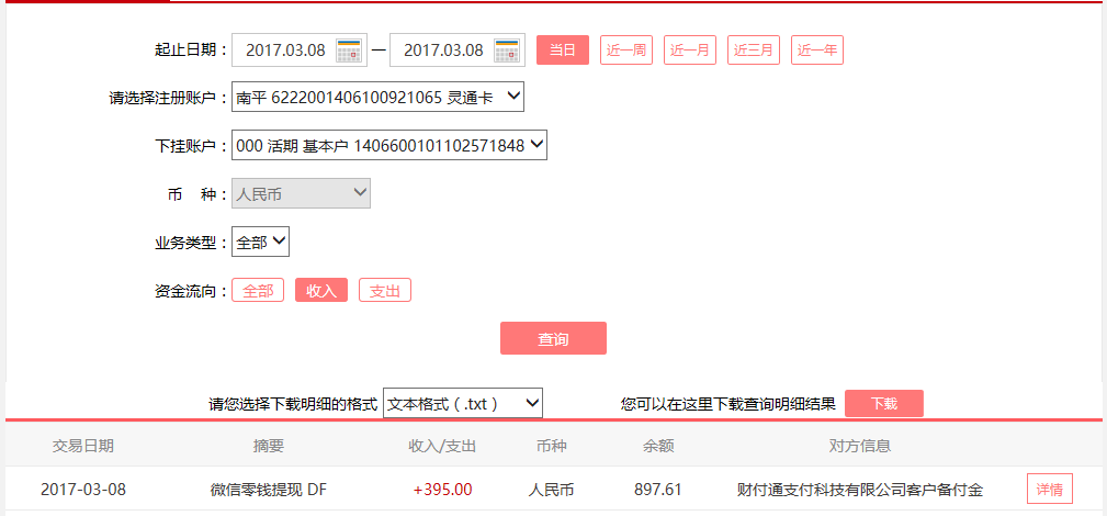 3月8日溫州客戶轉(zhuǎn)賬395元至微信賬戶