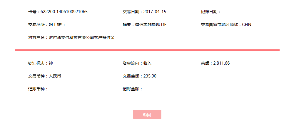 4月15日惠州客戶轉(zhuǎn)賬235元至微信賬戶
