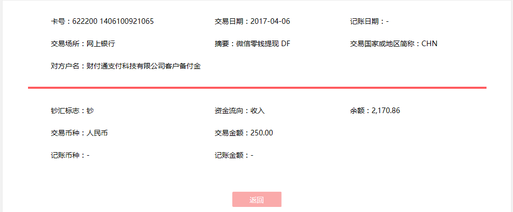 4月6日海口客戶轉(zhuǎn)賬250元至微信賬戶
