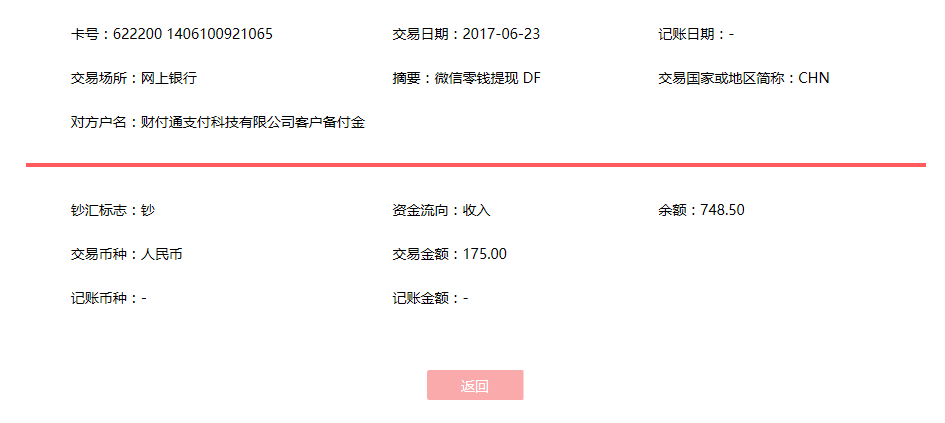 6月23日西寧客戶轉賬175元至微信賬戶