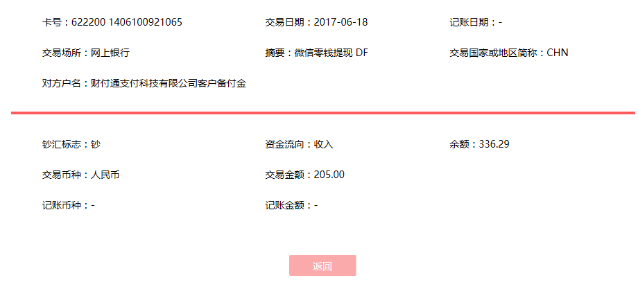 6月18日武漢客戶轉賬205元至微信賬戶