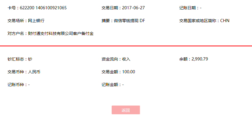 6月27日呂梁客戶轉賬100元至微信賬戶