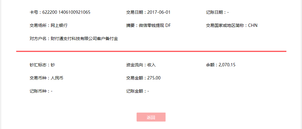 6月1日宜賓客戶轉(zhuǎn)賬275元至微信賬戶