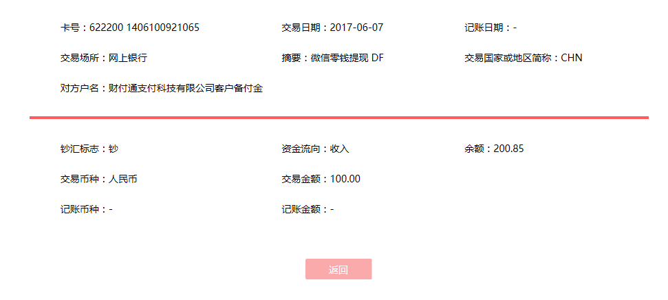 6月7日鄭州客戶轉(zhuǎn)賬100元至微信賬戶
