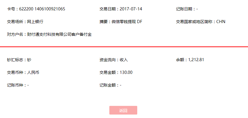 7月14日石家莊客戶轉(zhuǎn)賬130元至微信賬戶