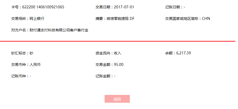 7月1日青島客戶轉賬95元至微信賬戶