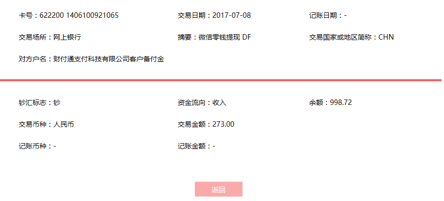 7月8日肇慶客戶轉賬273元至微信賬戶
