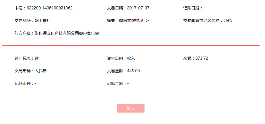 7月7日高郵客戶轉賬445元至微信賬戶