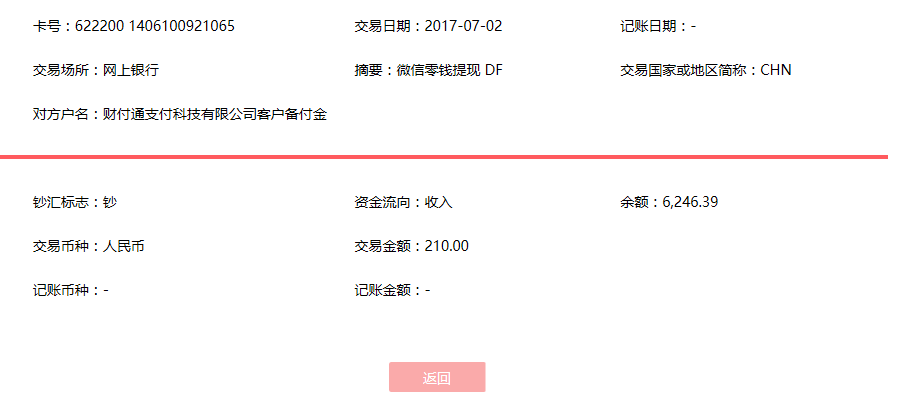 7月2日北京客戶轉賬210元至微信賬戶
