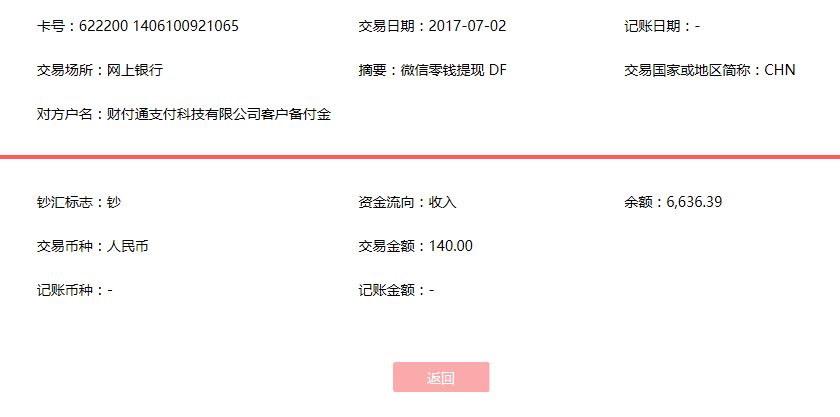 7月2日東莞客戶轉賬140元至微信賬戶