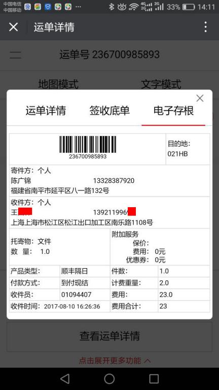 8月10日上?？蛻艨爝f單