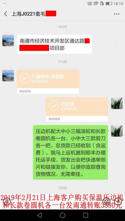 2月21日上?？蛻糍?gòu)買壓邊機(jī)和卷圓機(jī)各一臺(tái)轉(zhuǎn)賬3580元至微信賬戶