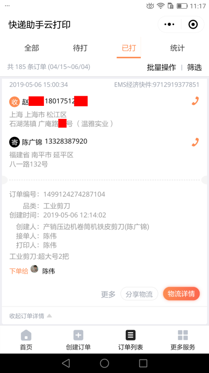 5月6日上?？蛻?hù)快遞單