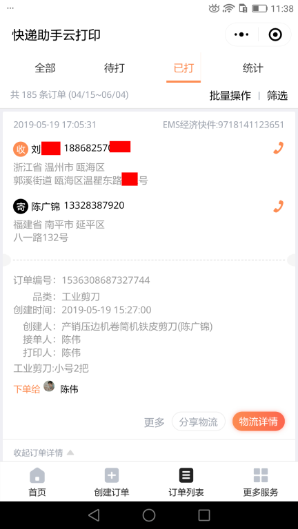 5月19日溫州客戶(hù)快遞單