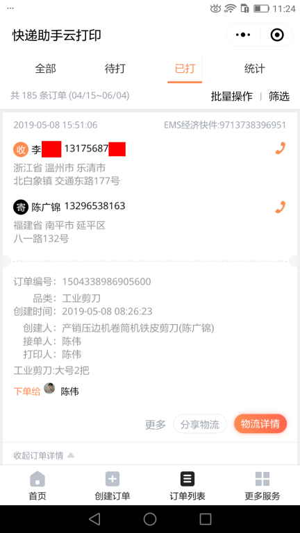 5月8日溫州客戶(hù)快遞單