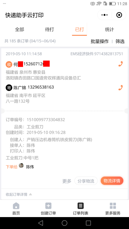 5月10日泉州客戶(hù)快遞單