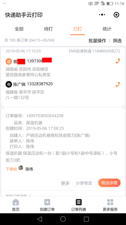 5月6日岳陽(yáng)客戶(hù)快遞單