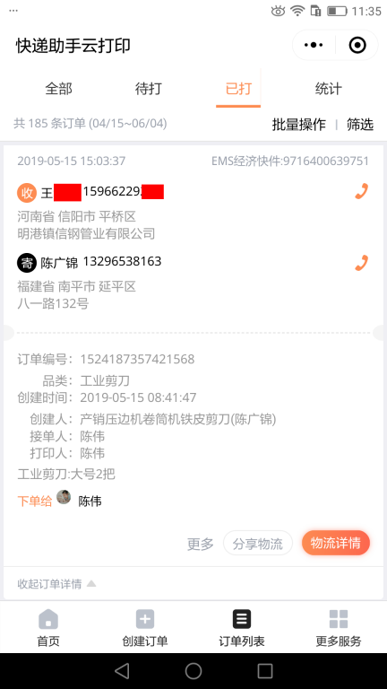 5月15日信陽(yáng)客戶(hù)快遞單
