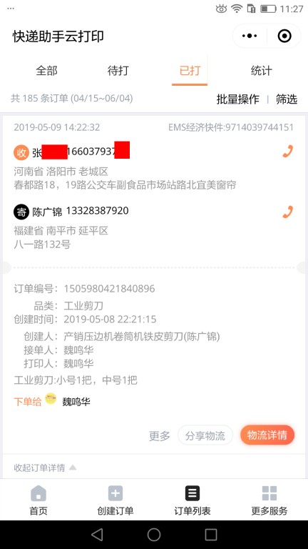 5月9日洛陽(yáng)客戶(hù)快遞單