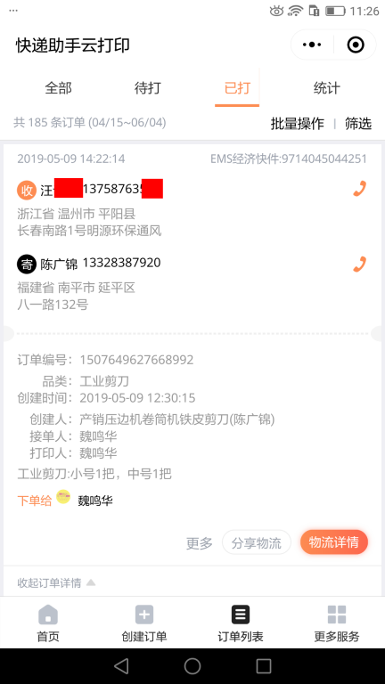 5月9日溫州客戶(hù)快遞單