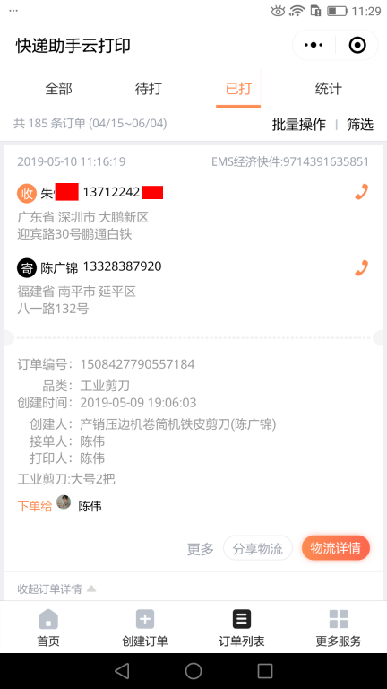 5月10日深圳客戶(hù)快遞單