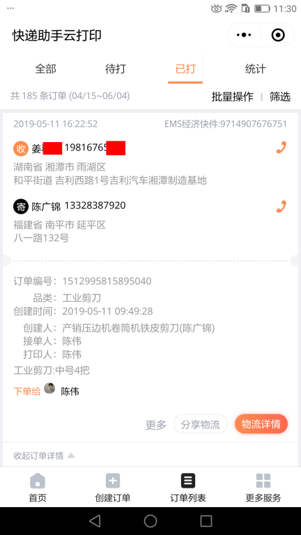5月11日湘潭客戶(hù)快遞單