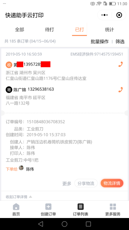 5月10日湖州客戶(hù)快遞單