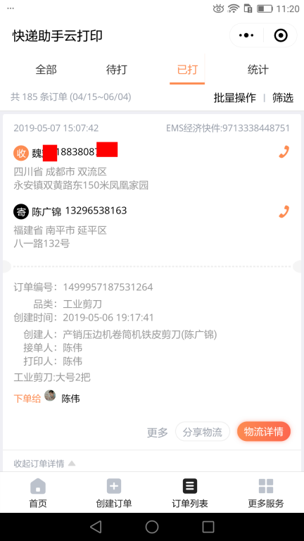 5月7日成都客戶(hù)快遞單