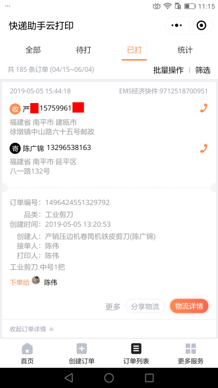 5月5日南平客戶(hù)快遞單