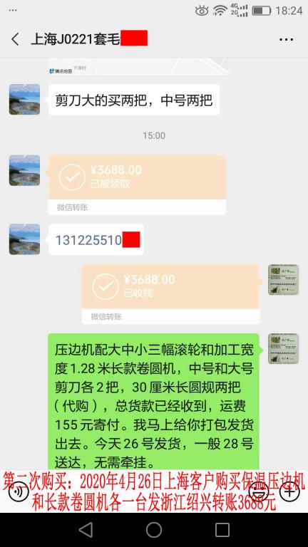 第二次購買4月26日上?？蛻艮D(zhuǎn)賬3688元
