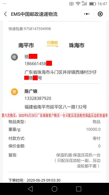 第六次購(gòu)買(mǎi)6月29日珠海客戶(hù)快遞單
