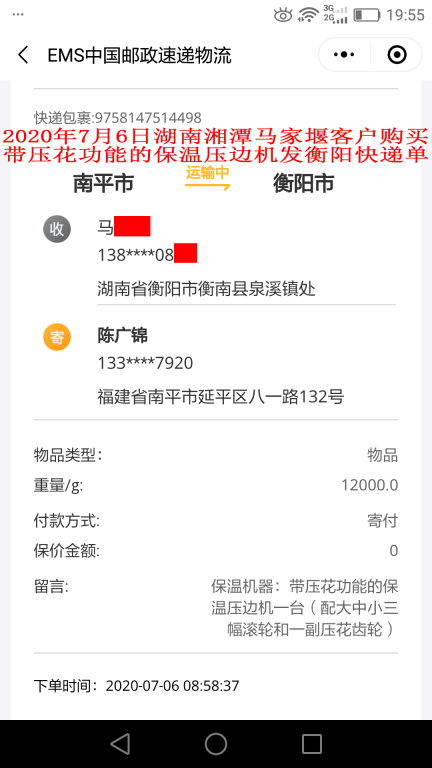 7月6日湘潭馬家堰客戶(hù)快遞單