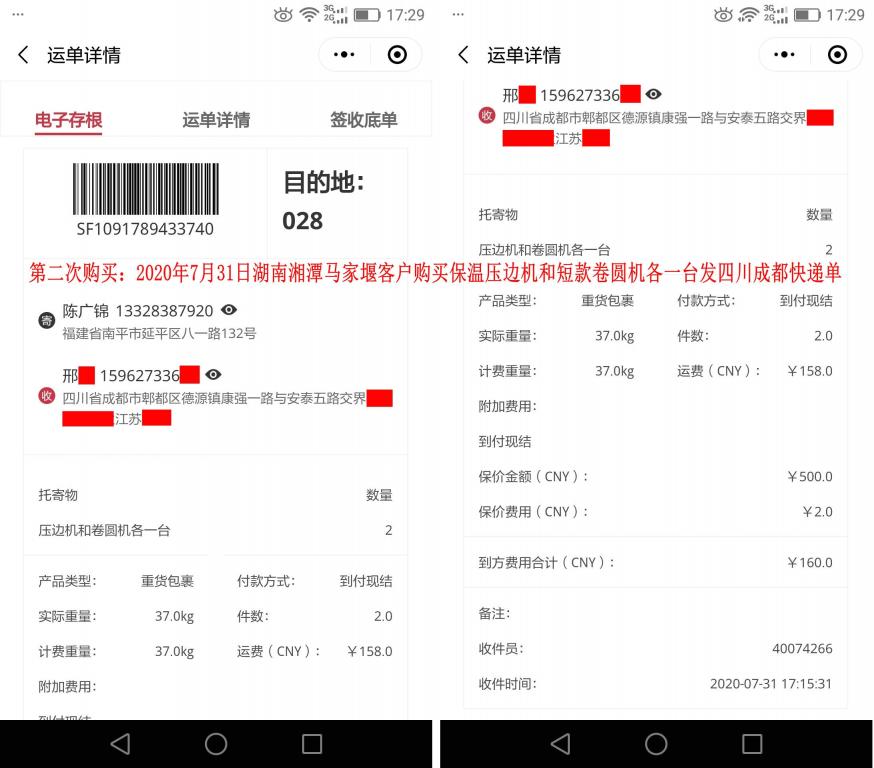 第二次購(gòu)買(mǎi)7月31日湘潭客戶(hù)快遞單