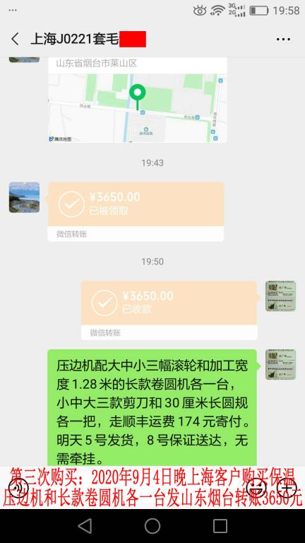 第三次購買9月4日晚上海客戶轉(zhuǎn)賬3650元