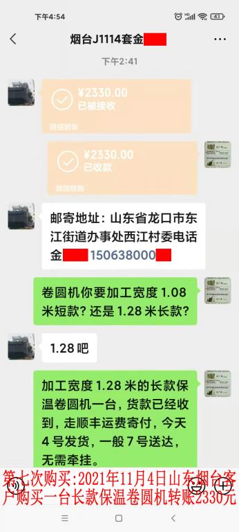 第七次購買2021年11月4日山東煙臺(tái)客戶轉(zhuǎn)賬2330元