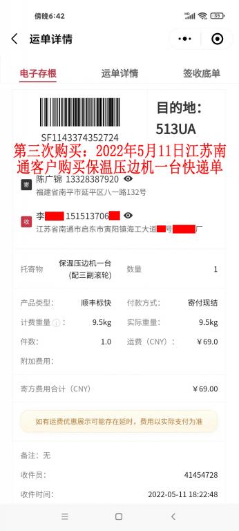 第三次購買5月11日江蘇南通客戶快遞單
